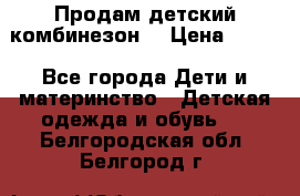 Продам детский комбинезон  › Цена ­ 500 - Все города Дети и материнство » Детская одежда и обувь   . Белгородская обл.,Белгород г.